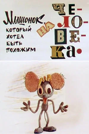 Постер: Мышонок, который хотел быть похожим на человека