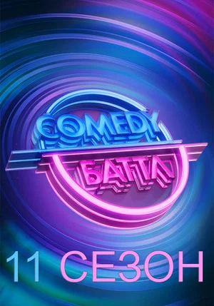 Постер: 11 сезон