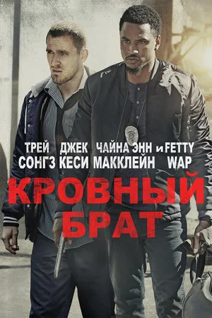Постер: Кровный брат