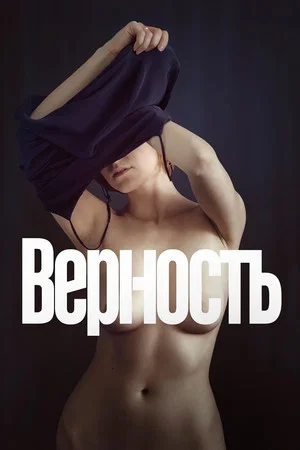 Постер: Верность