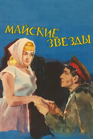 Постер: Майские звёзды