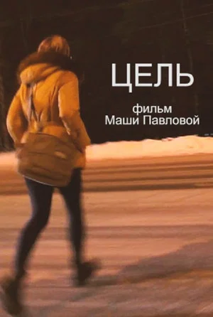 Постер: Цель