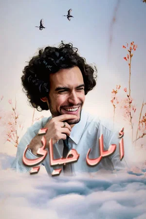 Постер: Amal hayati