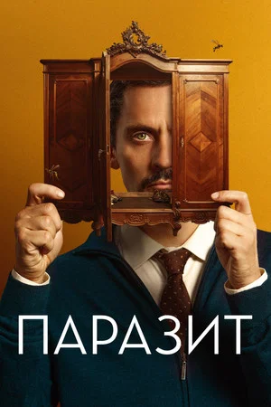 Постер: Паразит