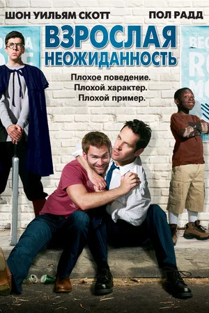 Постер: Взрослая неожиданность