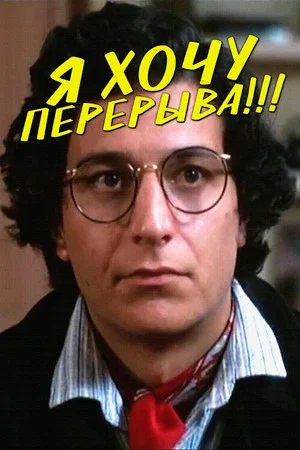 Постер: Я хочу перерыва!!!