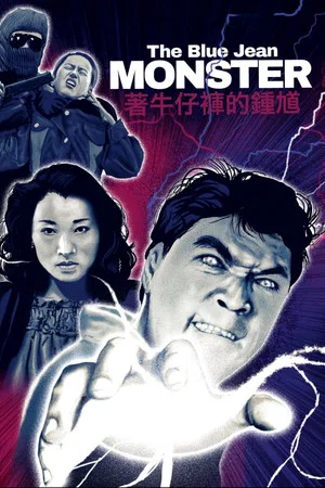 Постер: The Blue Jean Monster