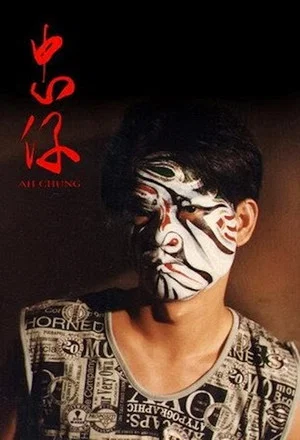 Постер: Ah-Chung