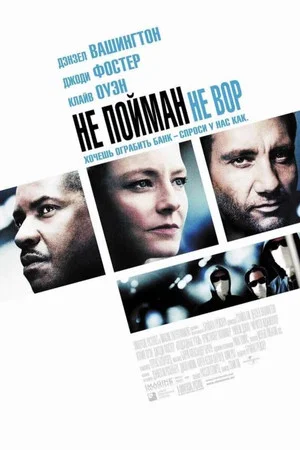 Постер: Не пойман — не вор