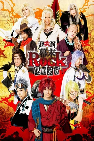 Постер: Ultra Musical Bakumatsu Rock Kurobune Raikou