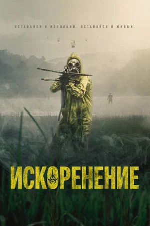 Постер: Искоренение