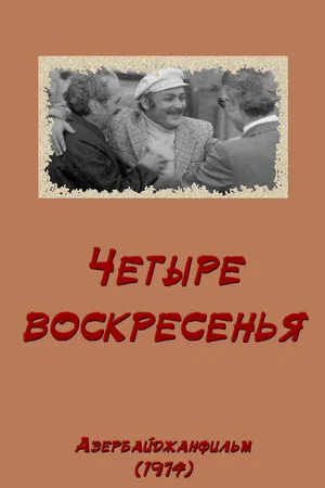Постер: Четыре воскресенья
