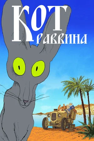 Постер: Кот раввина