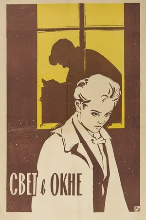 Постер: Свет в окне
