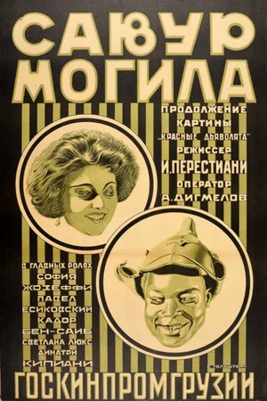Постер: Савур-могила