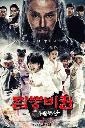 Постер: Jjamppong Bigwon