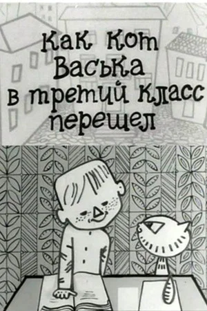 Постер: Как кот Васька в третий класс перешёл
