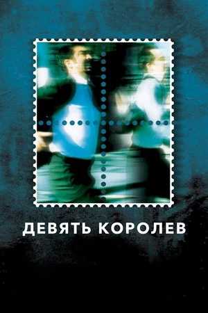 Постер: Девять королев