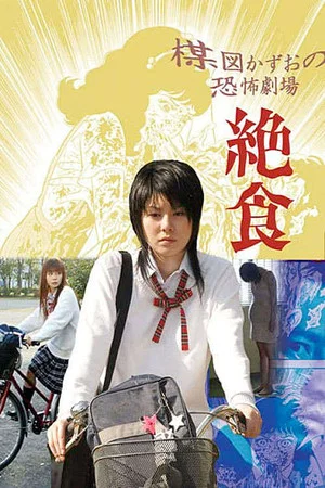 Постер: Kazuo Umezu's Horror Theater: Diet