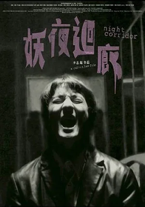 Постер: Night Corridor