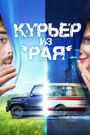 Постер: Курьер из «Рая»