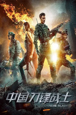 Постер: Chinese Blade
