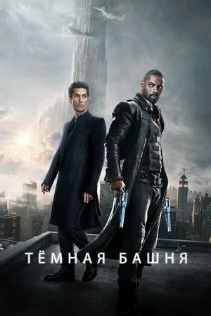 Постер: Тёмная башня