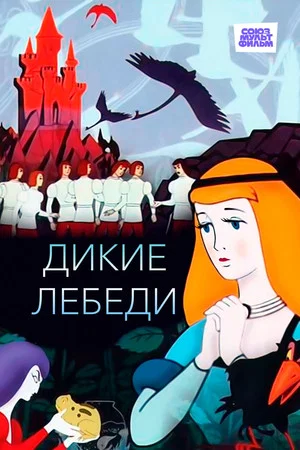 Постер: Дикие лебеди