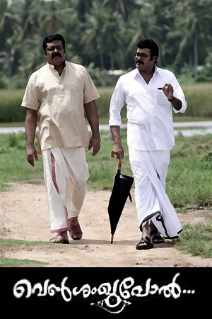 Постер: വെൺശംഖുപോൽ