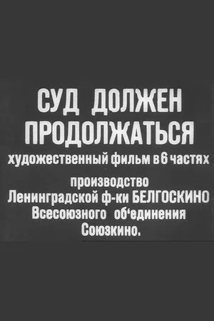 Постер: Суд должен продолжаться