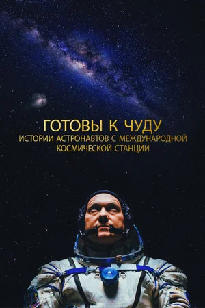 Постер: Готовы к чуду: Истории астронавтов с Международной космической станции