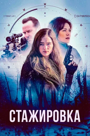 Постер: Стажировка