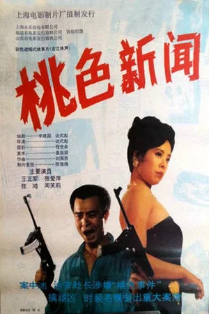Постер: 桃色新闻