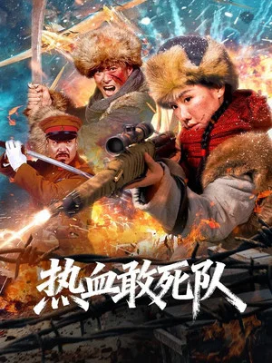 Постер: Blood-Boiling Dare-to-Die Corps