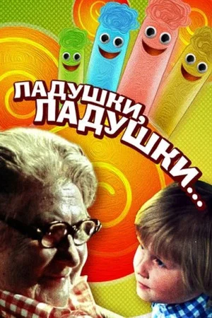 Постер: Ладушки, ладушки...