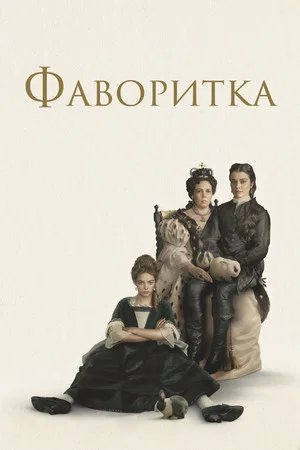 Постер: Фаворитка