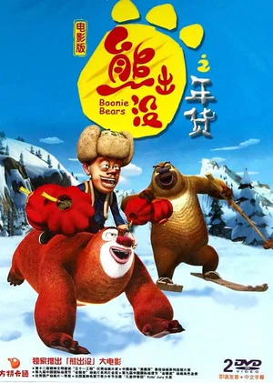 Постер: Boonie Bears: Robo-Rumble