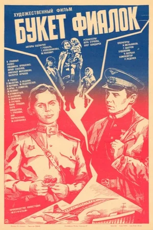 Постер: Букет фиалок
