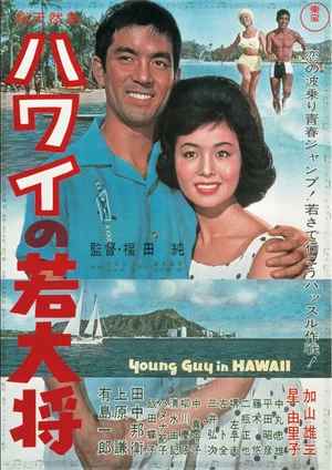 Постер: Young Guy in Hawaii