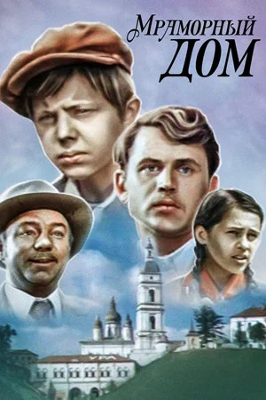 Постер: Мраморный дом