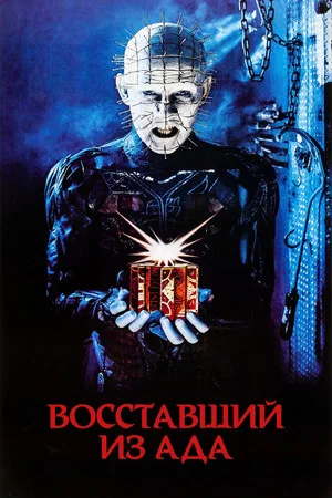 Постер: Восставший из ада