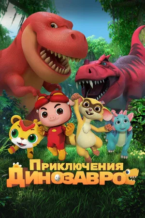 Постер: Приключения динозавров