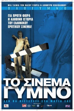 Постер: Naked Cinema