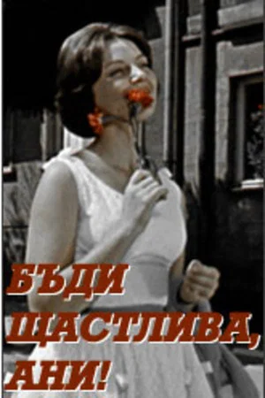 Постер: Будь счастлива, Ани!