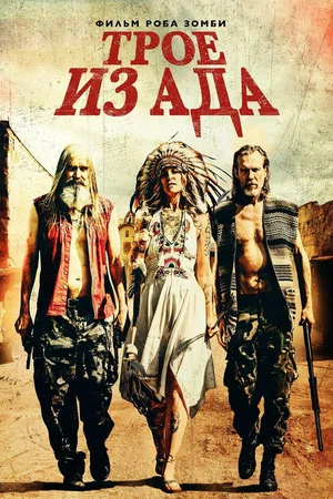 Постер: Трое из ада