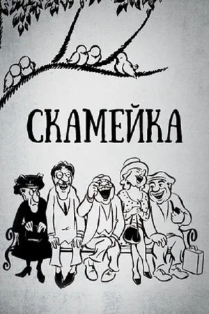 Постер: Скамейка