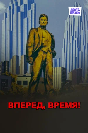 Постер: Вперед, время!