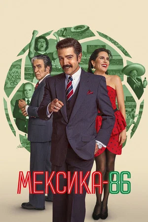 Постер: Mexico 86