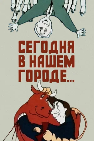Постер: Сегодня в нашем городе...