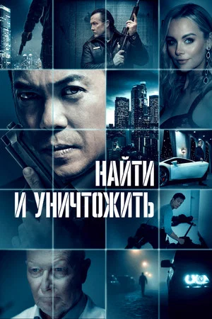 Постер: Найти и уничтожить